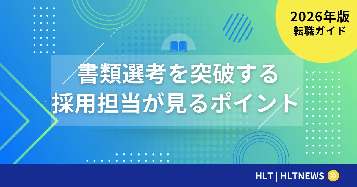 転職の書類選考に通るコツ｜採用担当者が見るポイント5つ