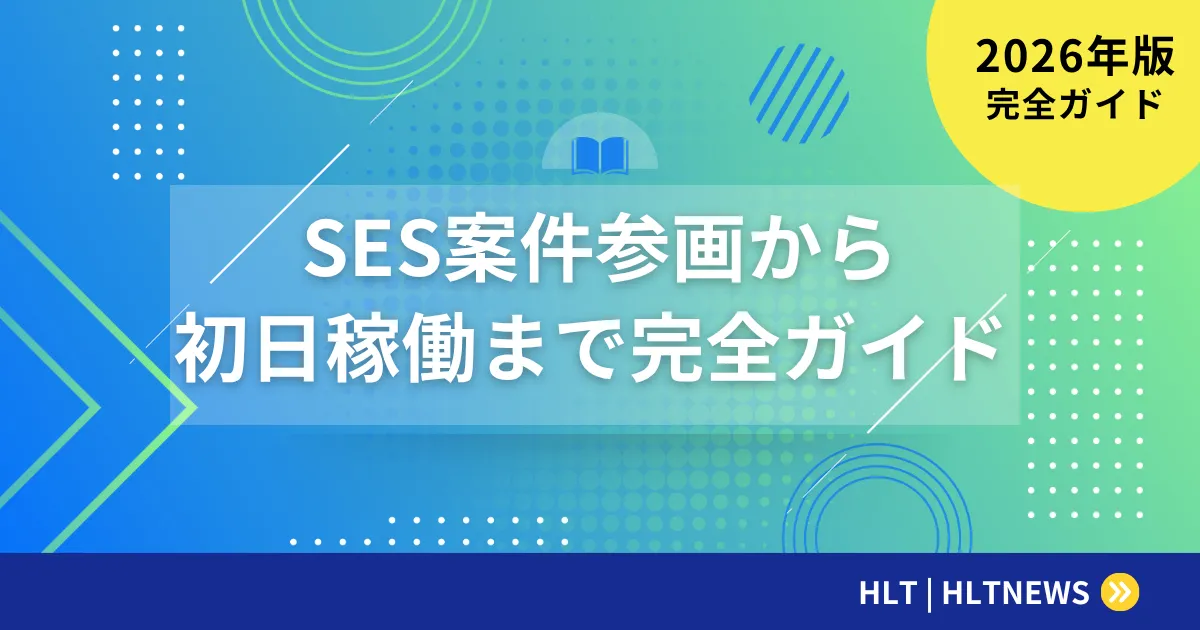 SES案件参画から初日稼働まで完全ガイド【2026年版】失敗しない5ステップ＋チェックリスト
