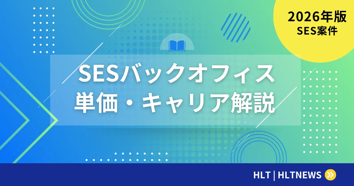 SESバックオフィス系案件の単価・キャリア完全ガイド【2026年最新版】IT運用・ヘルプデスク・クラウド案件の相場と選び方