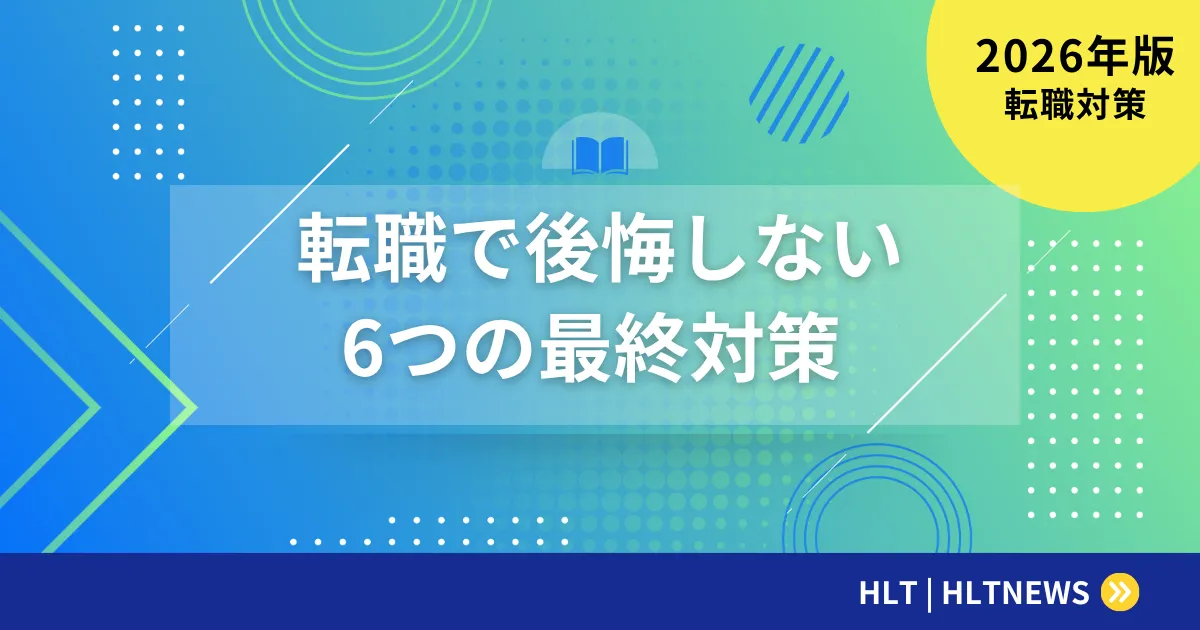 転職で後悔しない6つの対策｜決断前の最終チェックリスト