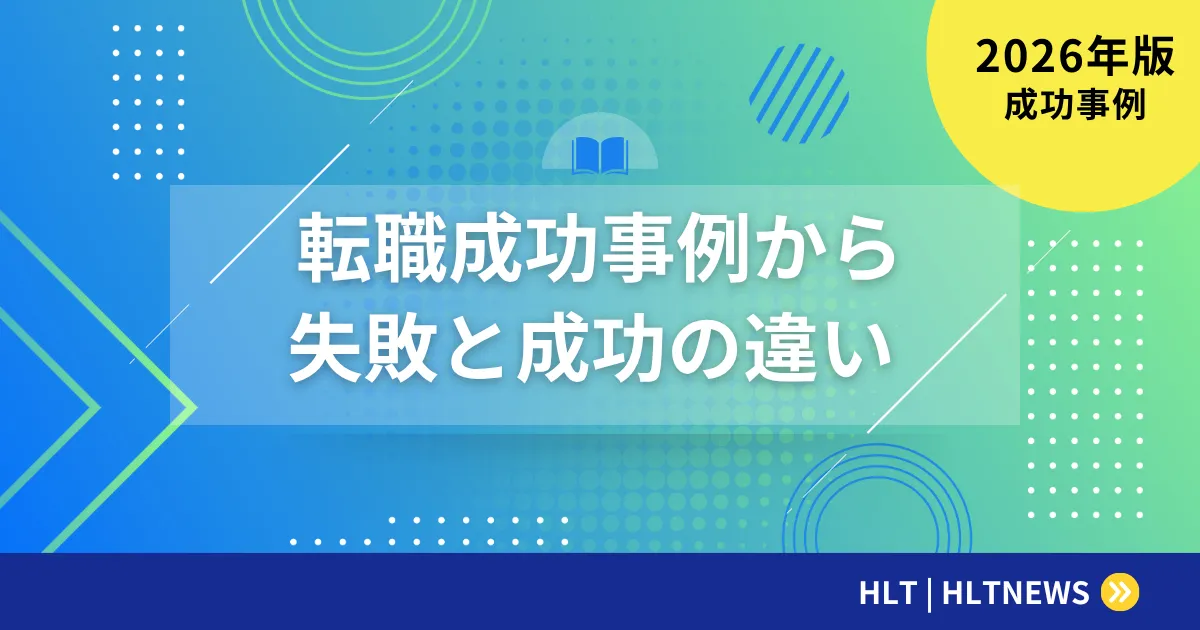 転職成功事例から学ぶ｜失敗との違いと成功のポイント
