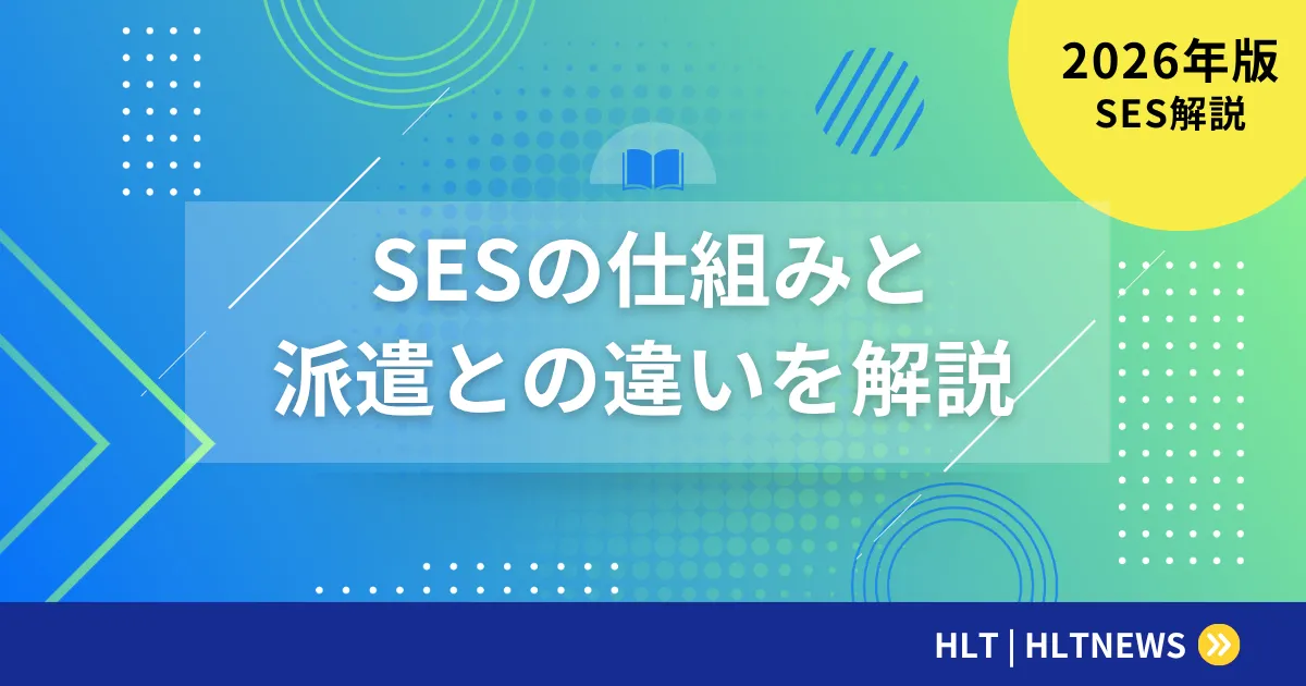 SESの仕組みとは？派遣との違いと契約形態を解説