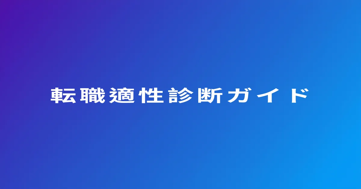 転職前に適性診断を実施｜自分に向いた仕事を見つける方法