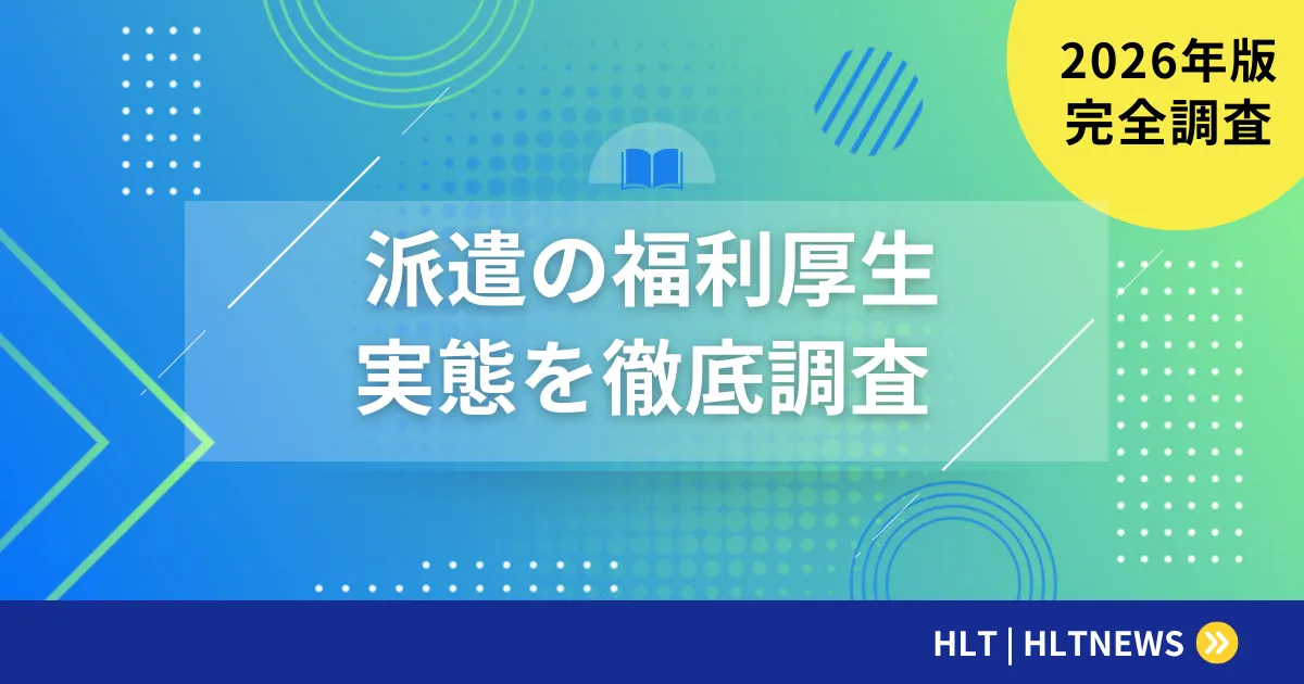 SESエンジニアの福利厚生完全ガイド【2026年版】優良企業20項目チェックリストで差を見抜く