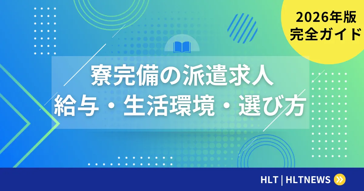 SESエンジニアの住宅支援完全ガイド【2026年最新版】住宅手当・家賃補助・社宅制度の実態と選び方