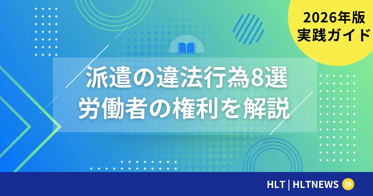 SES偽装請負の判断基準【2026年版】37号告示の2要件と現場10類型・契約チェックリスト