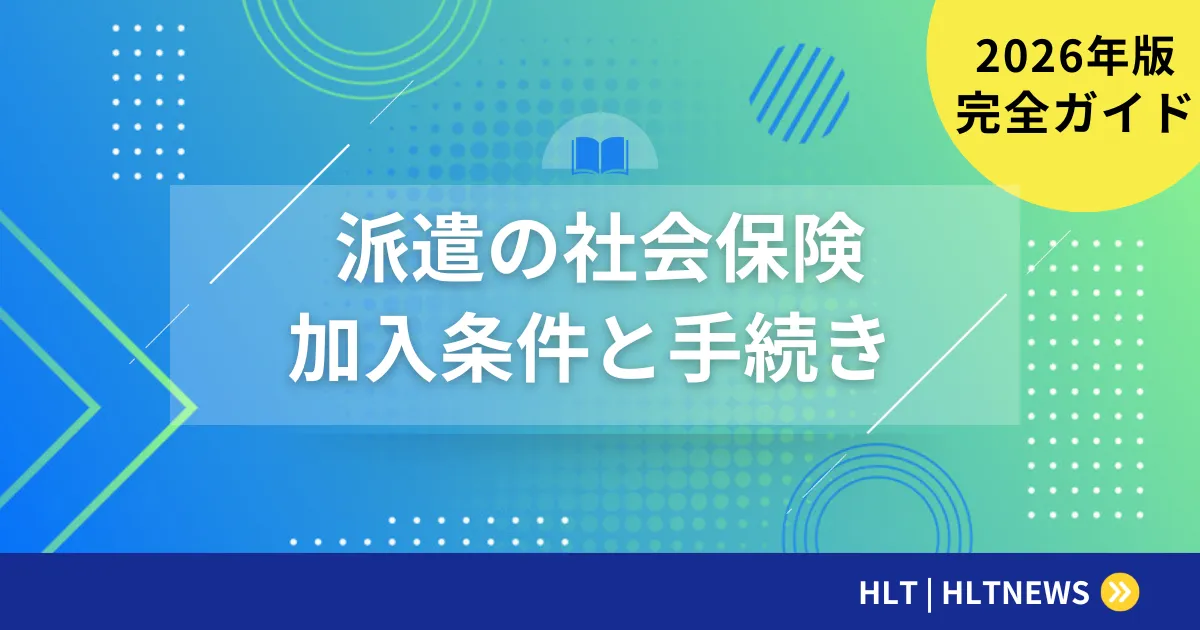 SESエンジニアの社会保険完全ガイド【2026年最新版】加入条件・各保険の仕組み・2026年改正の影響を徹底解説