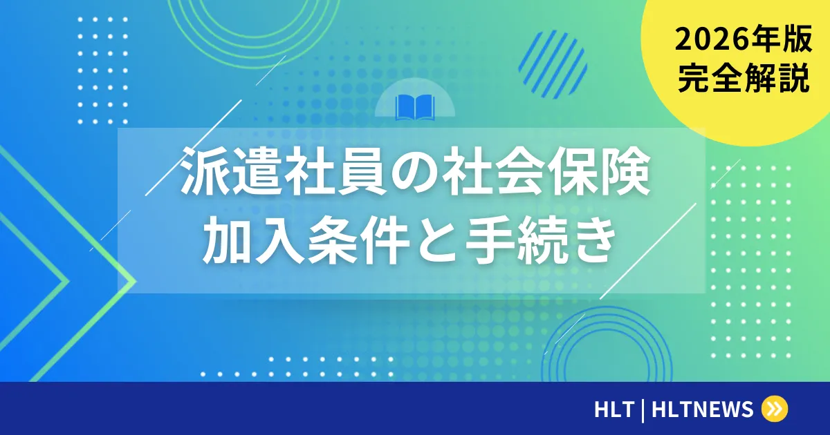 SESエンジニアの社会保険・福利厚生完全ガイド【2026年最新版】加入条件・手続き・制度改正を徹底解説