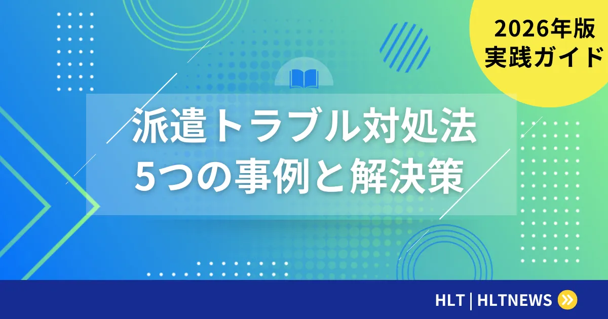 SES客先常駐エンジニアのトラブル完全ガイド【2026年版】7つの問題事例と法的解決策・相談窓口一覧