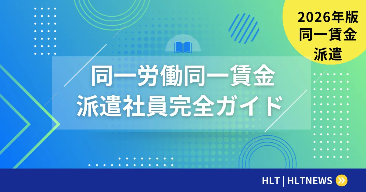 SESエンジニアの同一労働同一賃金と単価公正性【2026年完全版】待遇改善・単価交渉の実践ガイド