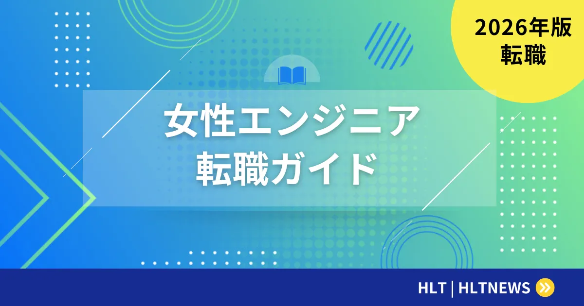 女性エンジニアの転職｜キャリアと仕事の両立ガイド