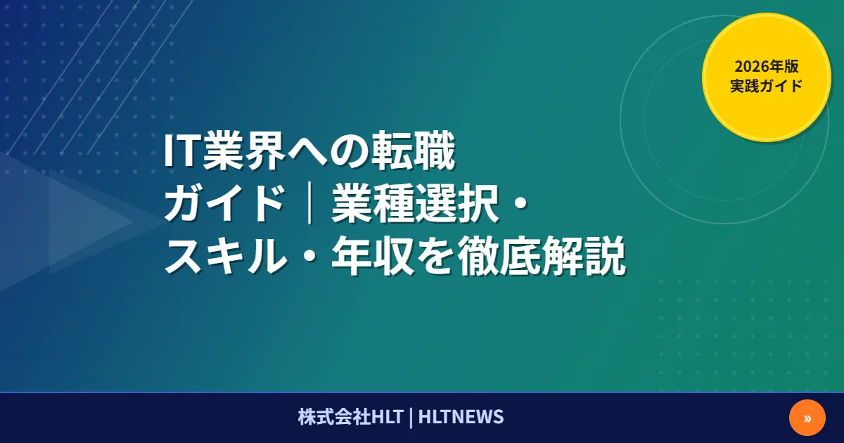IT業界への転職ガイド｜業種選択・スキル・年収を徹底解説