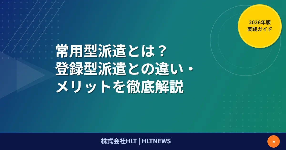 SESエンジニアの雇用形態完全ガイド【2026年版】常用型・有期雇用・フリーランス徹底比較