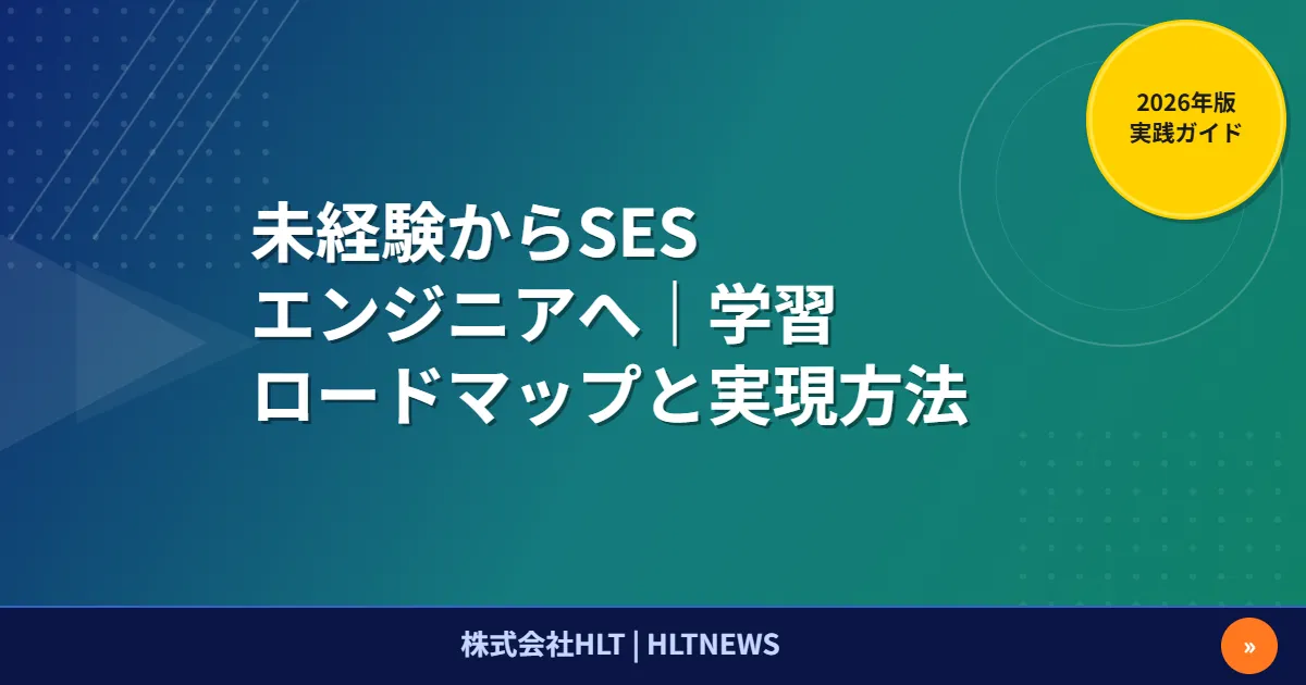 SESに未経験から入るには？最初の仕事・研修の見分け方と会社選びの確認点