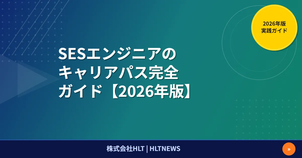 SESエンジニアのキャリアパス｜20代・30代・40代で分岐する5つの進路と判断基準【2026年版】