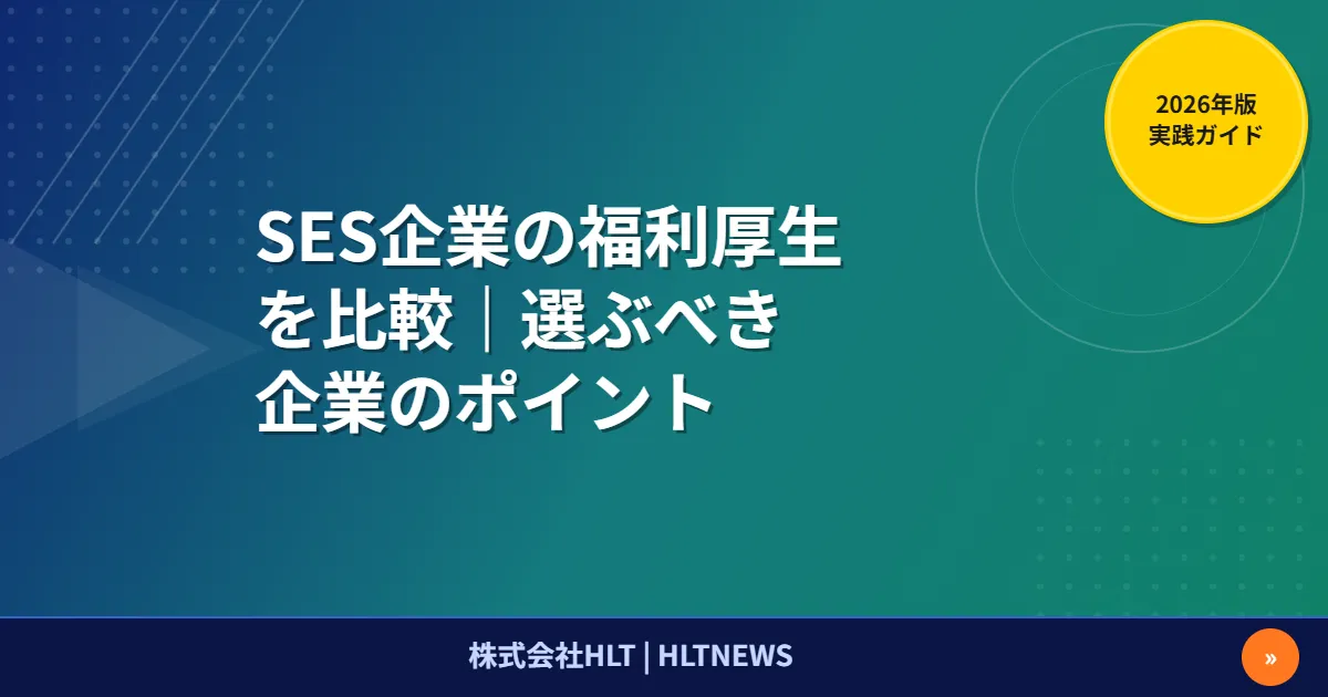 SES企業の福利厚生完全比較ガイド【2026年版】法定・法定外・チェックリストまで網羅