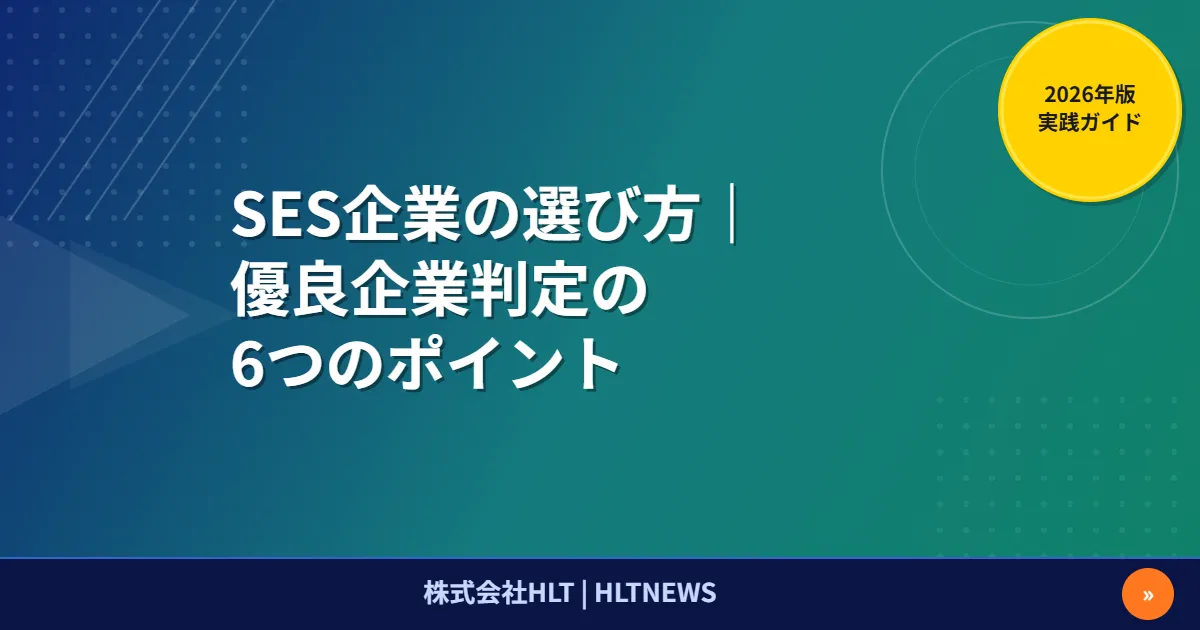 SES企業の選び方完全ガイド【2026年版】ホワイト企業を見極める7つのポイントとブラック企業の見分け方