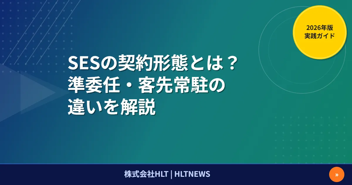 SESの契約形態完全ガイド【2026年版】準委任・請負・派遣の3種を徹底比較し正しく選ぼう