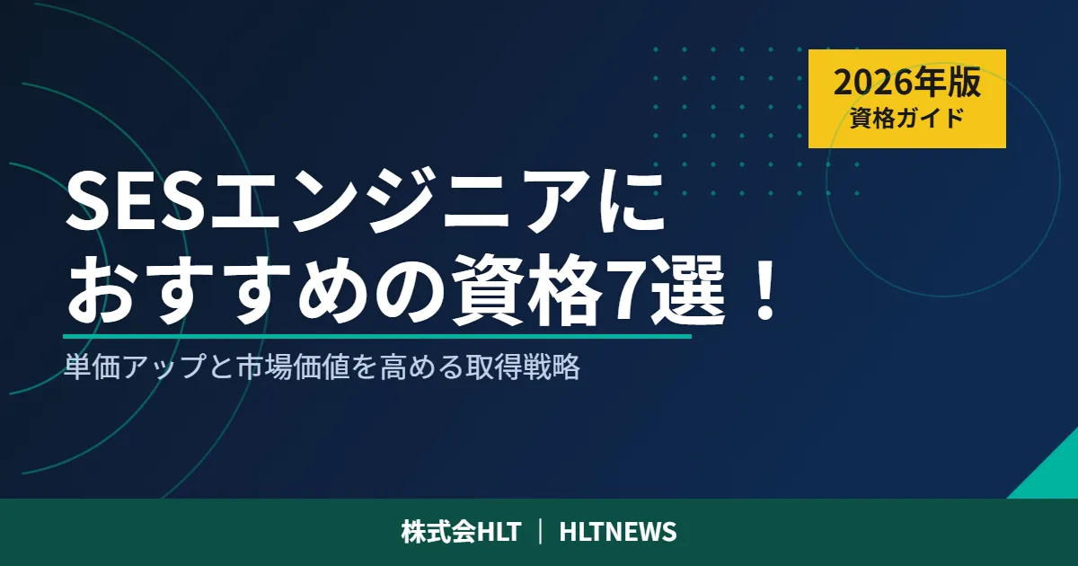 SESエンジニアにおすすめの資格7選【2026年版】単価アップに直結する取得順序を解説