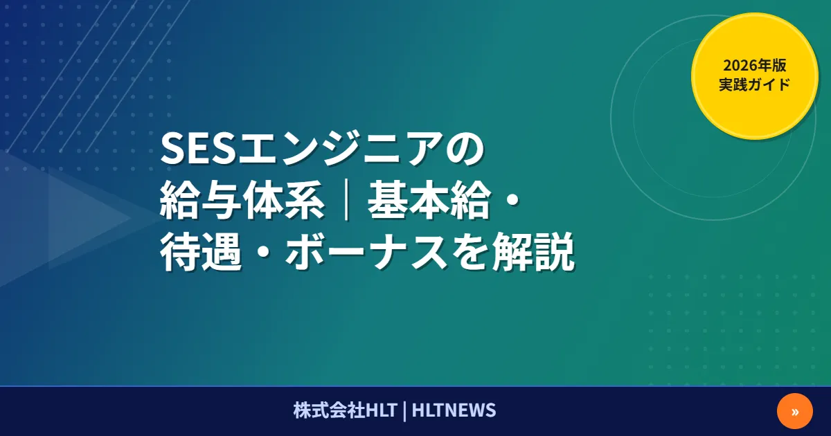 SESの給与の仕組み【2026年版】単価・マージン率・還元率を公的データで検証｜還元率チェック5問