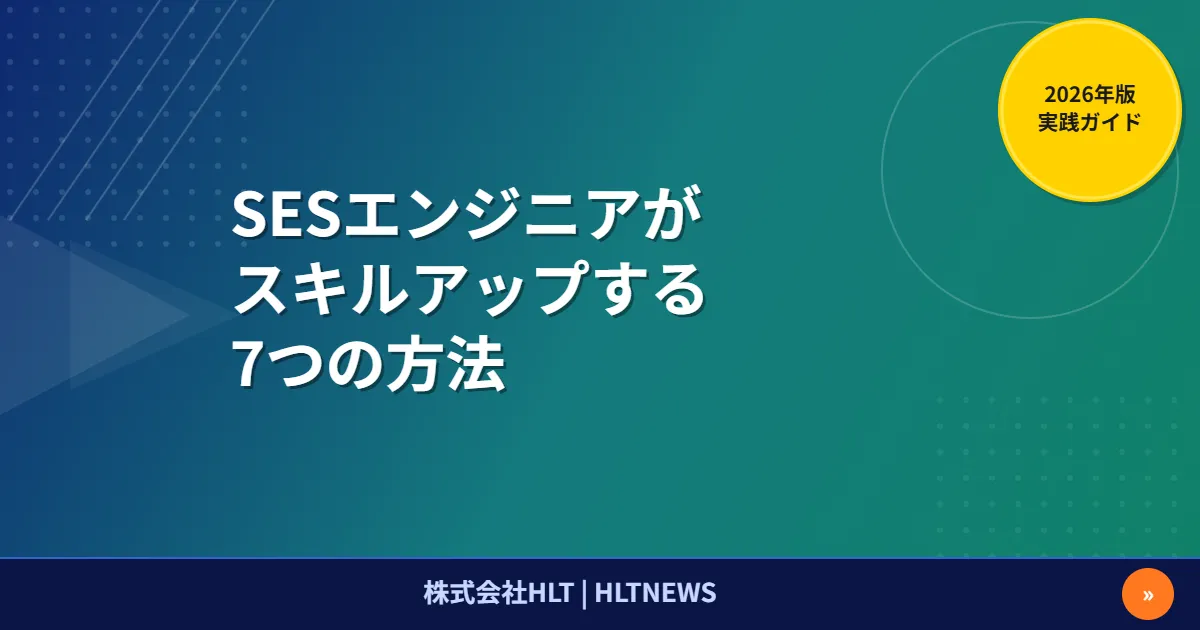 SESエンジニアがスキルアップする7つの方法｜2026年版 現場で成長するための実践ガイド