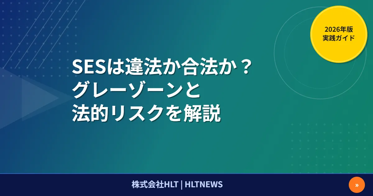 SESの合法・違法を徹底解説【2026年版】偽装請負の判断基準と自己診断チェックリスト10項目