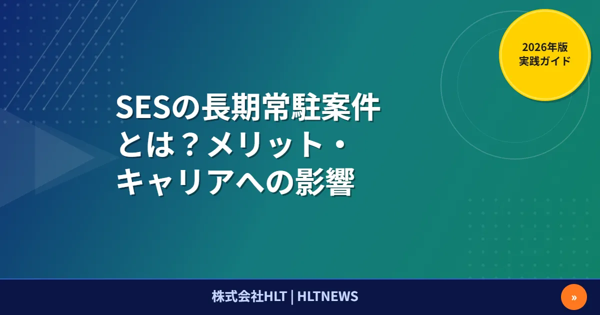 SESの長期常駐案件とは？メリット・デメリット・キャリアへの影響
