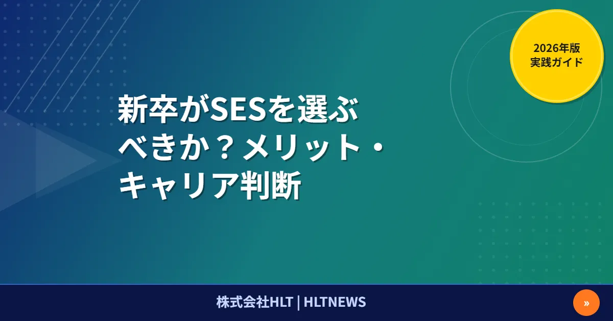 SESに新卒で入るのはやめとけ？理由の真偽と会社の見分け方・最初の3年の使い方