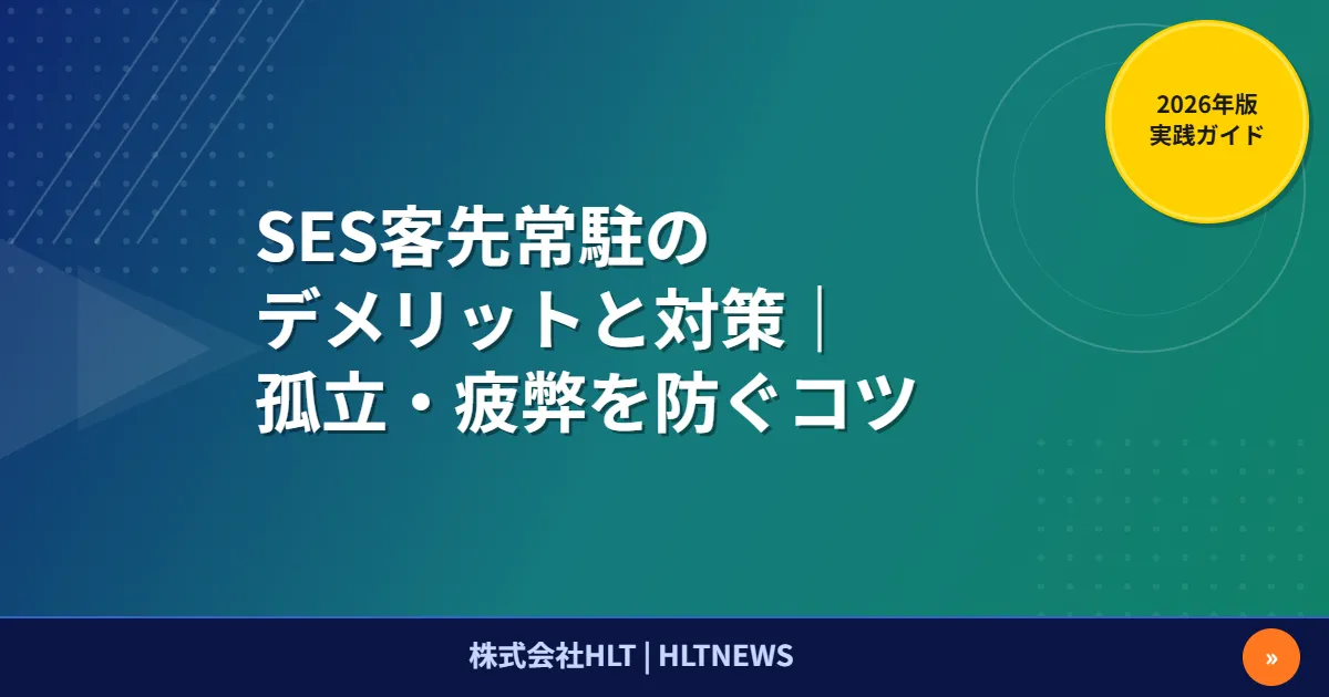 SES客先常駐のデメリット7つを業界統計で検証【2026年版】チェックリスト20項目
