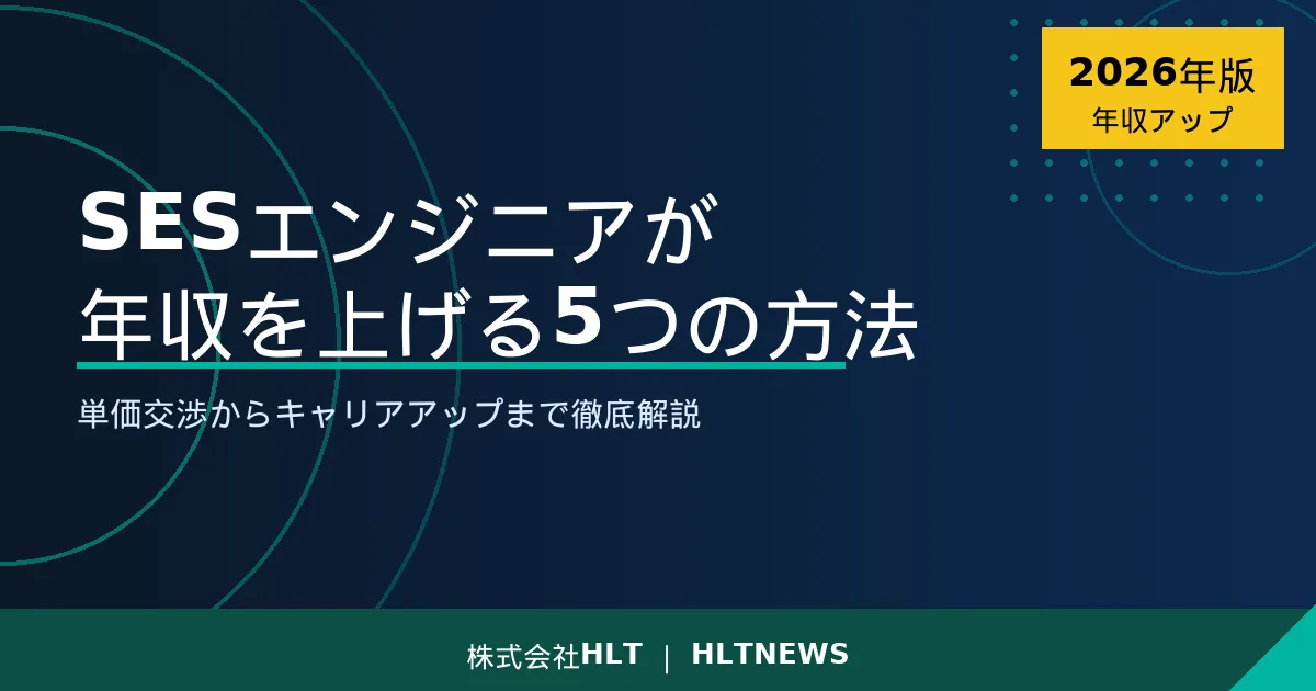 SESの単価交渉を実際に動かす手順【2026年版】誰に・いつ・何を根拠に伝えるか