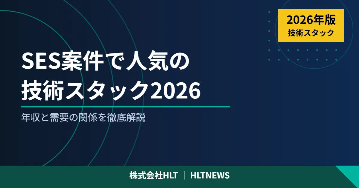 SES案件で高単価が狙える技術スタック【2026年最新】需要急増中の言語・クラウド12選