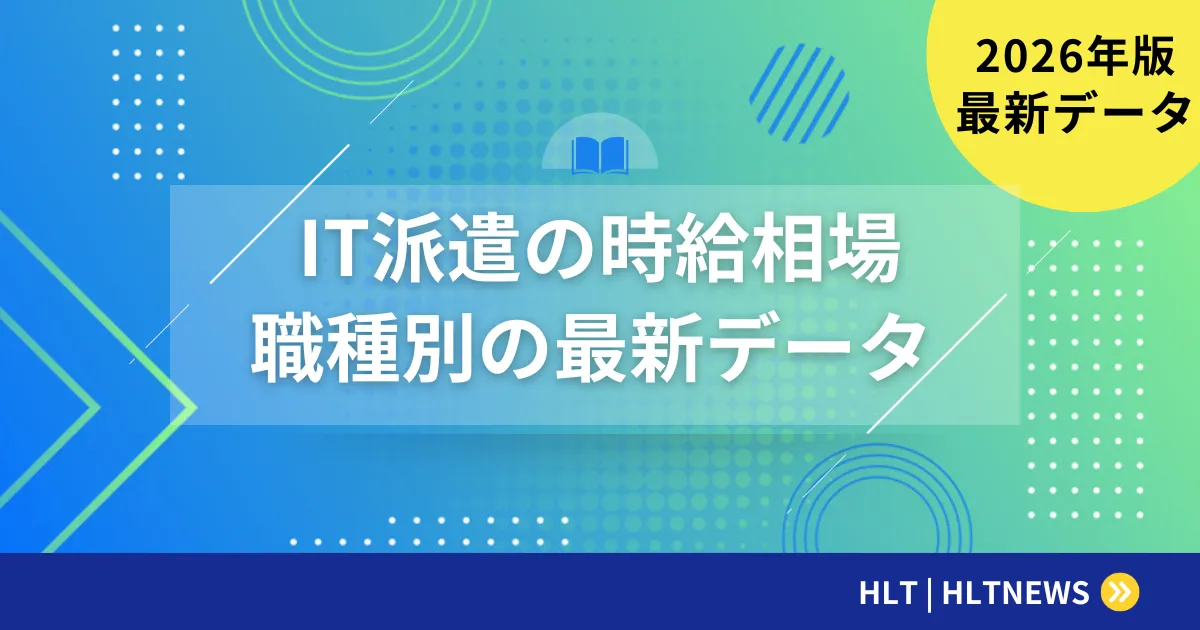 SESエンジニアの月単価完全ガイド【2026年最新版】決まり方・相場・アップ交渉術を徹底解説