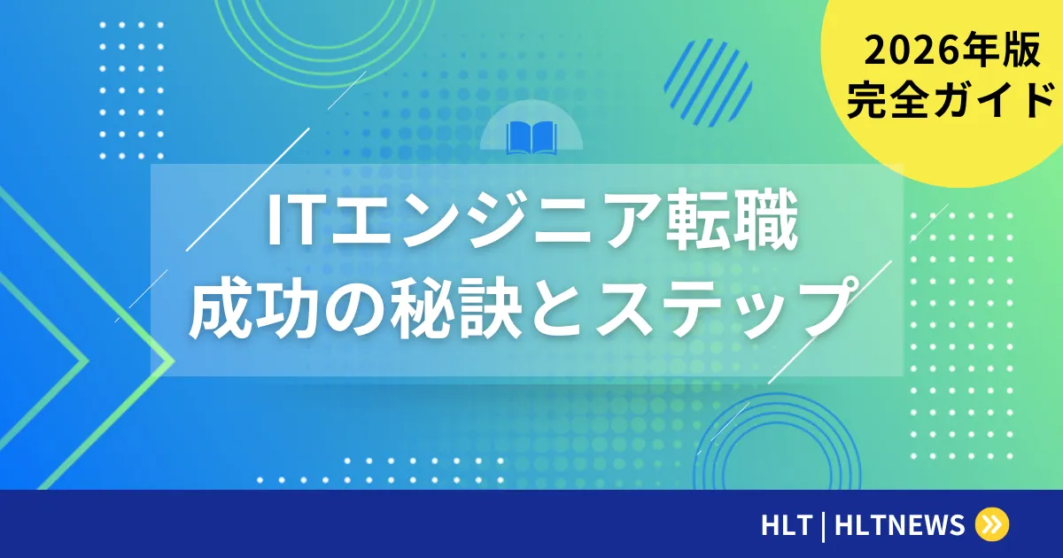 ITエンジニア転職完全ガイド2026|SESエンジニアのための12のステップと成功事例