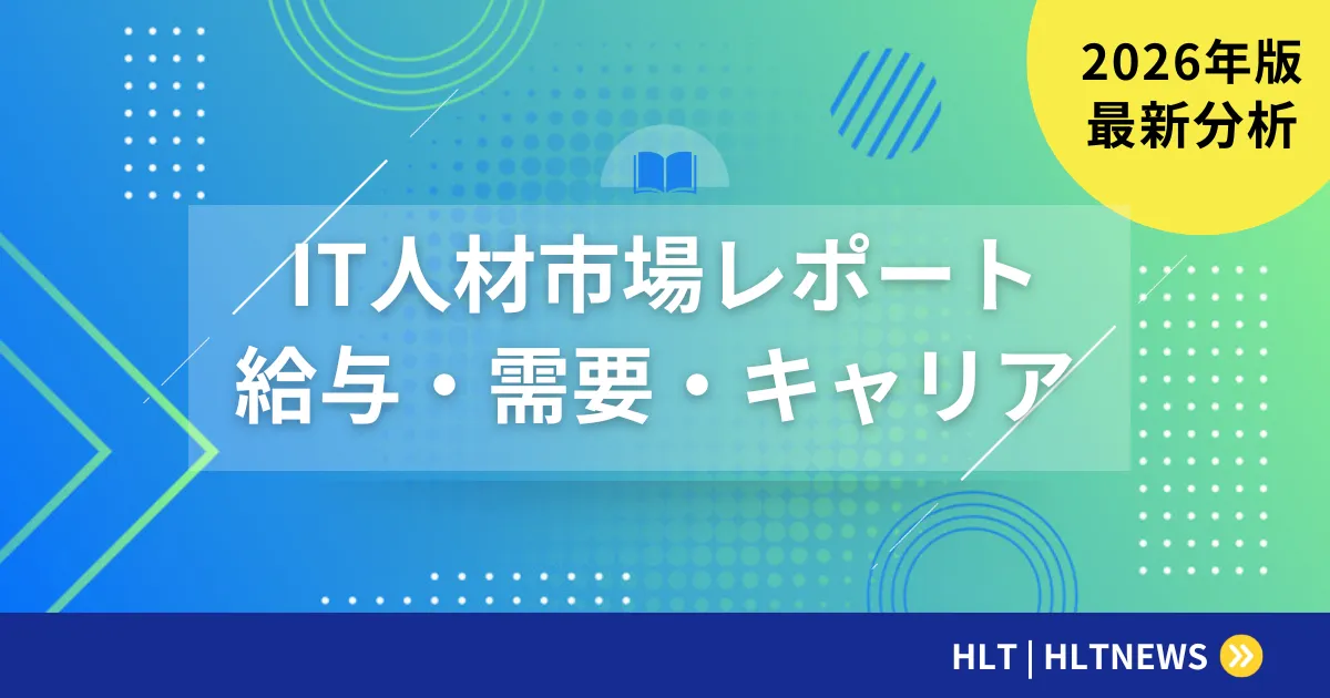 IT人材市場2026｜「79万人不足」の正しい読み方と給与相場を公的統計で検証