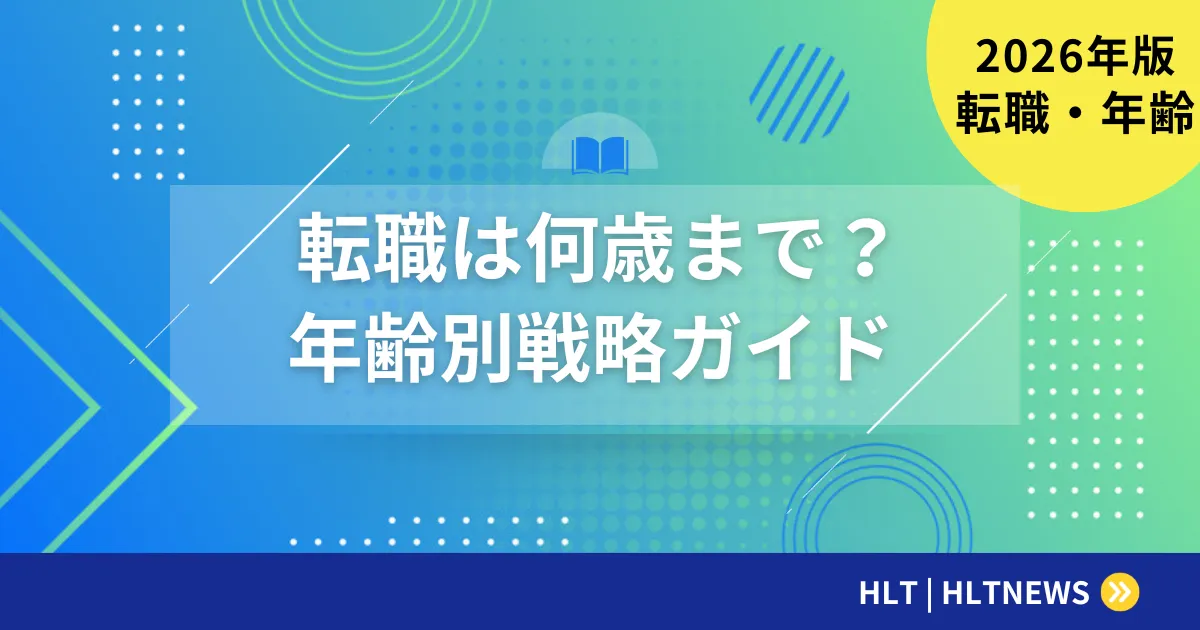 転職は何歳まで可能か|厚労省データで見る年代別の転職入職率と「年収の分岐点」【2026年版】