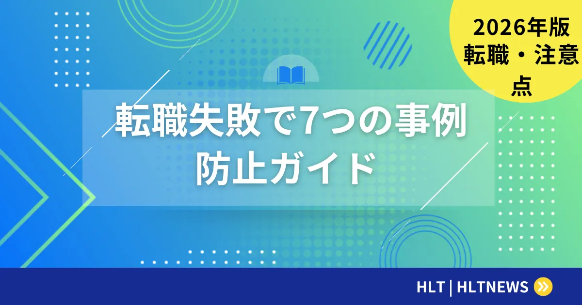 転職失敗の事例7つと防止策｜後悔しない転職の選択
