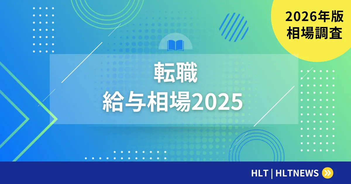職種別・年齢別の転職給与相場2025｜年収をUPさせる方法
