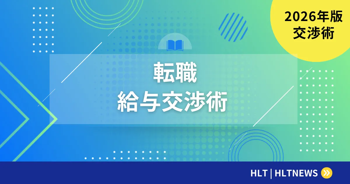 転職時の給与交渉のコツ｜相場調査から交渉までの全手順