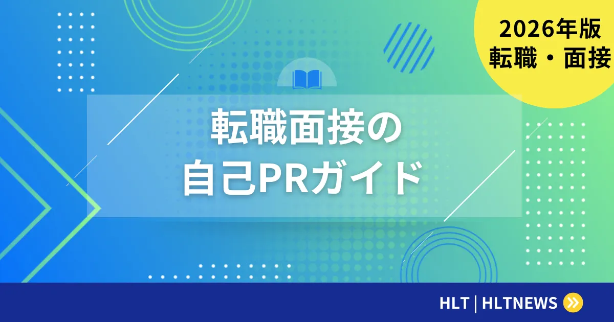 転職面接での自己PR｜採用担当者が評価する4つのポイント