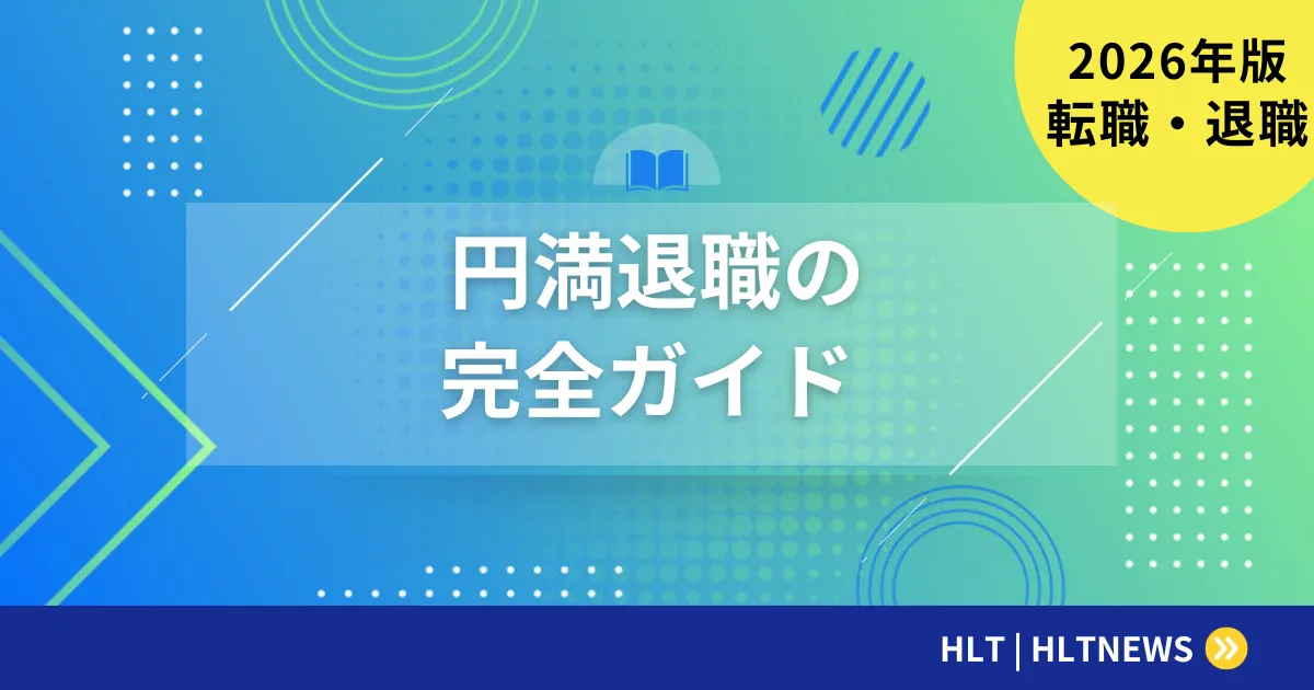転職時の円満退職ガイド｜辞め方の手続きと注意点