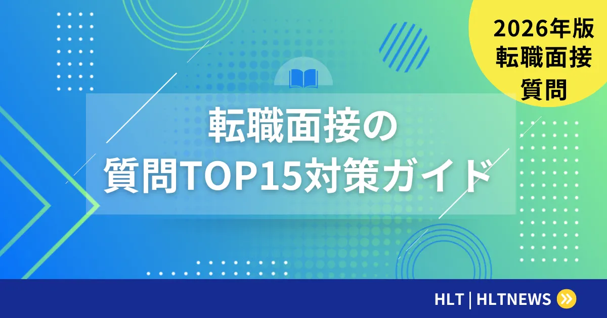 転職面接で聞かれる質問TOP15｜回答例と対策方法