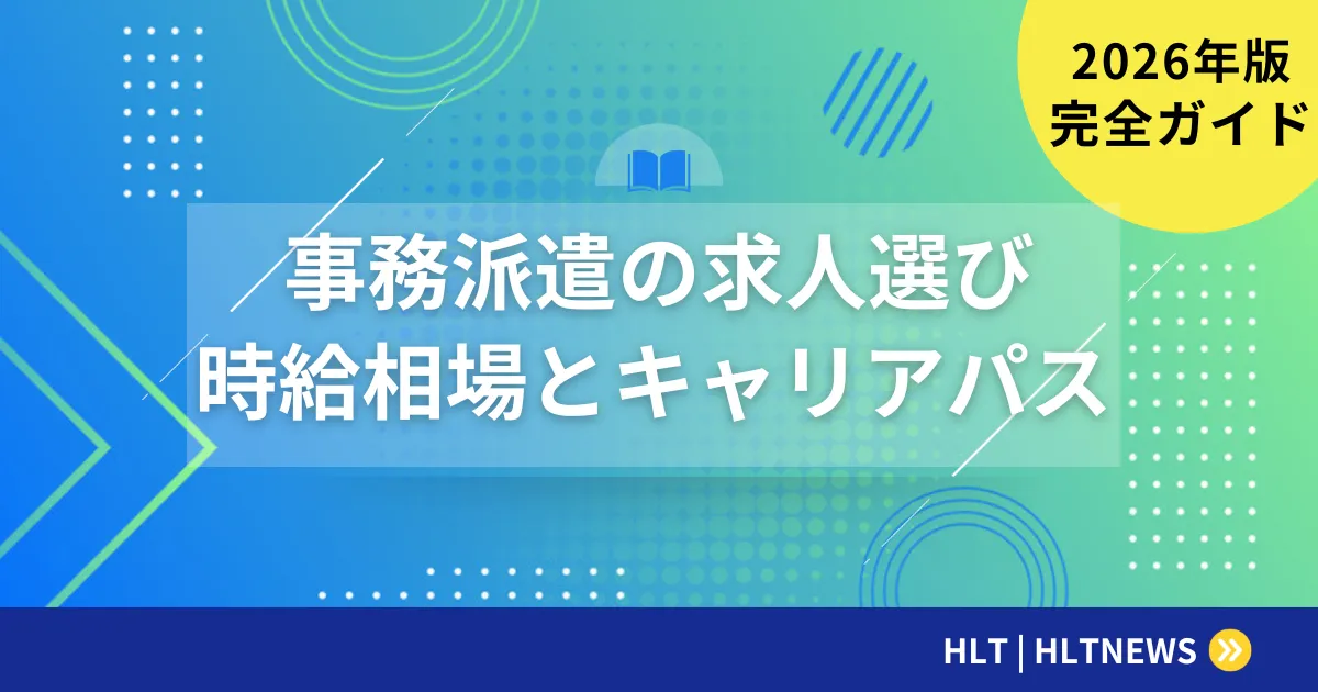 SES・IT系バックオフィス案件の選び方【2026年版】種類・給与相場・失敗しない5つのチェックポイント