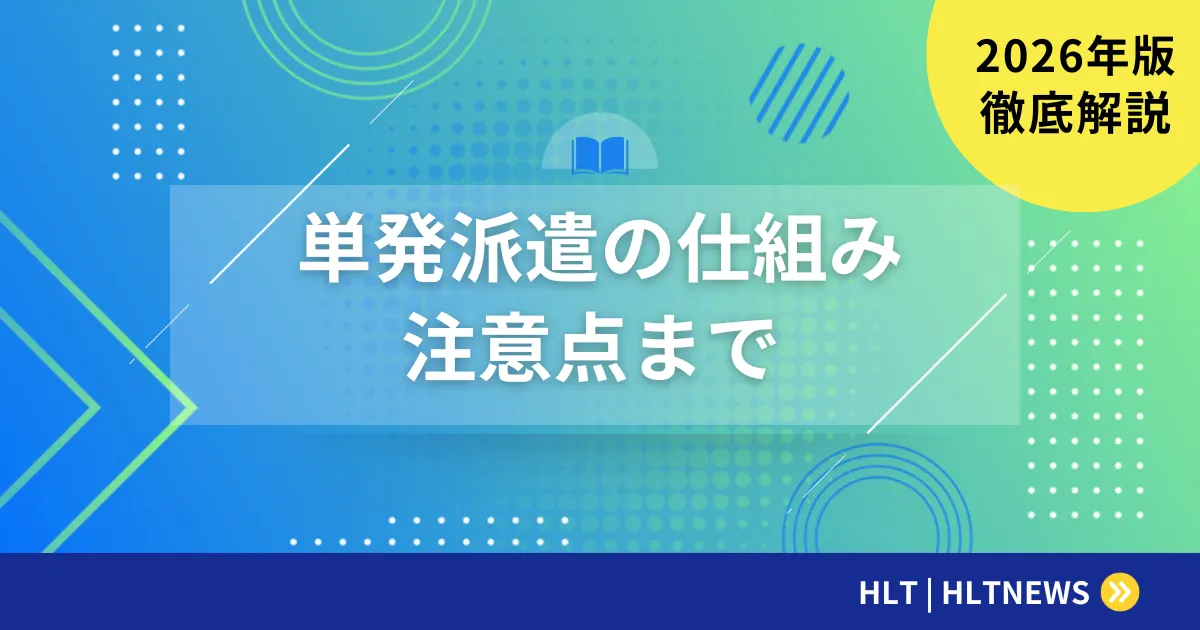 SES短期案件・スポット案件の単価相場【2026年版】高単価案件の探し方・参画方法・注意点を徹底解説