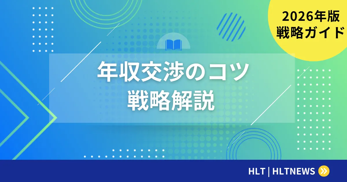 転職の年収交渉｜「+10%」は上位3割。公的データで見る相場と交渉ステップ【2026年版】