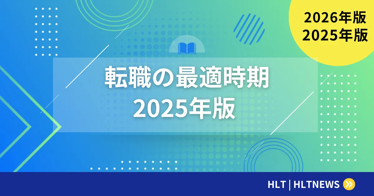 転職の時期はいつがベストか｜求人が増える月と、IT職が「待つべきでない」理由【2026年版】