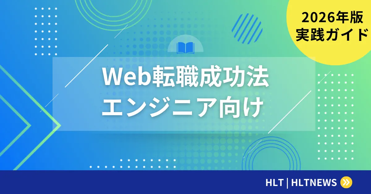 Webエンジニアへの転職｜必要スキル・学習方法・求人情報