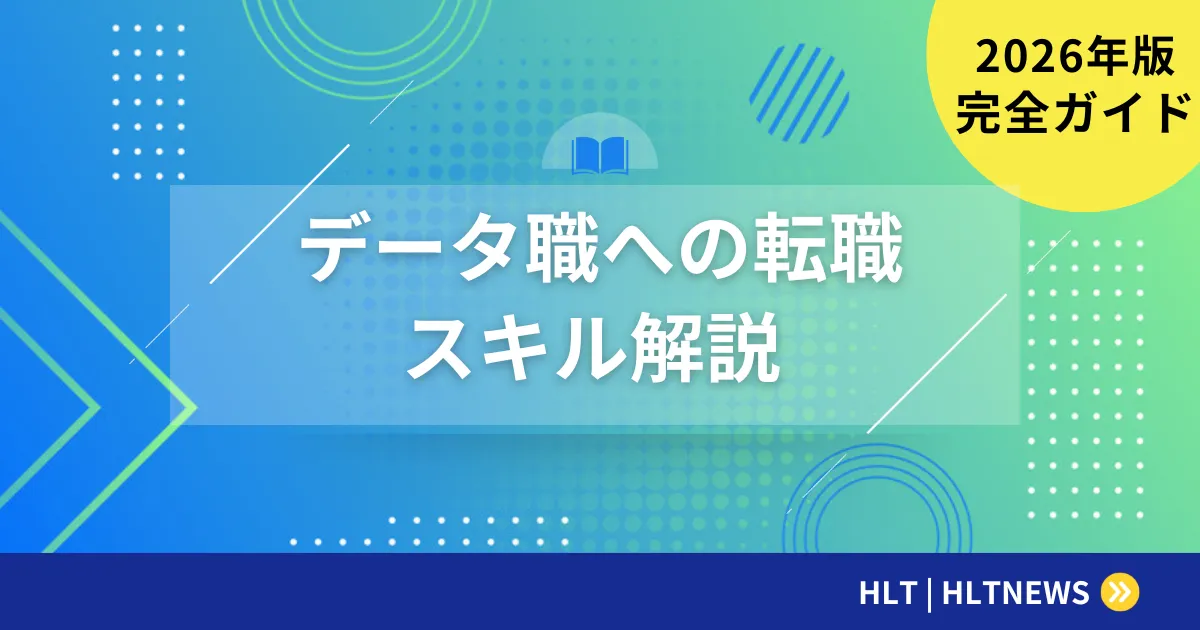 データサイエンティストへの転職｜必須スキルと求人情報