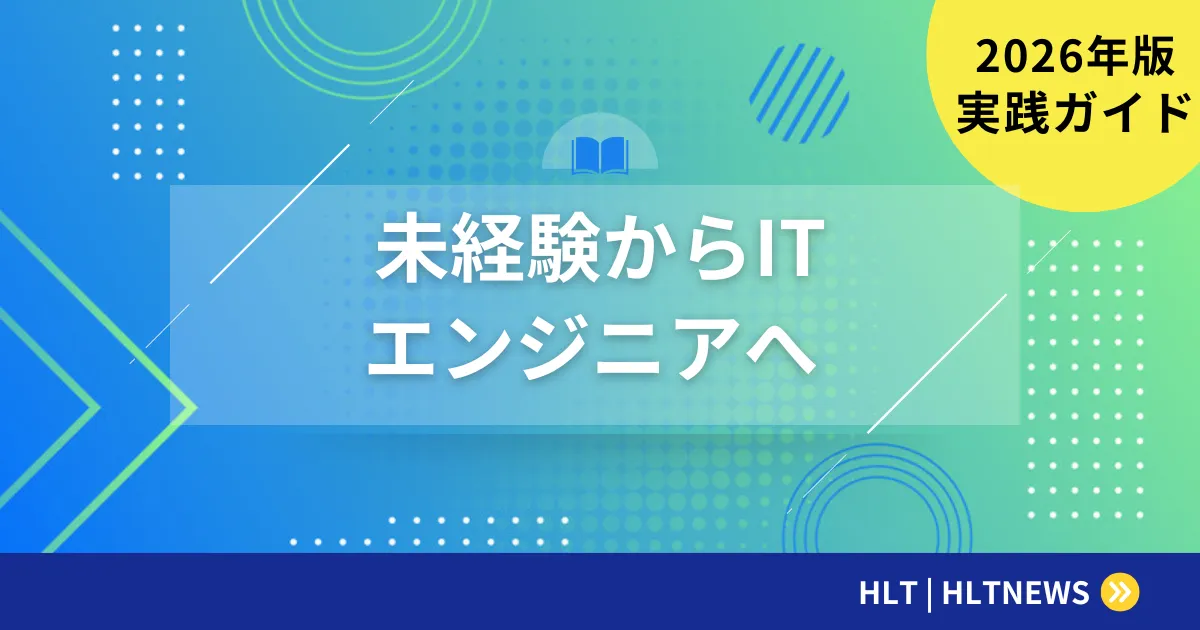 未経験からエンジニアへの転職｜実現可能性と必須準備
