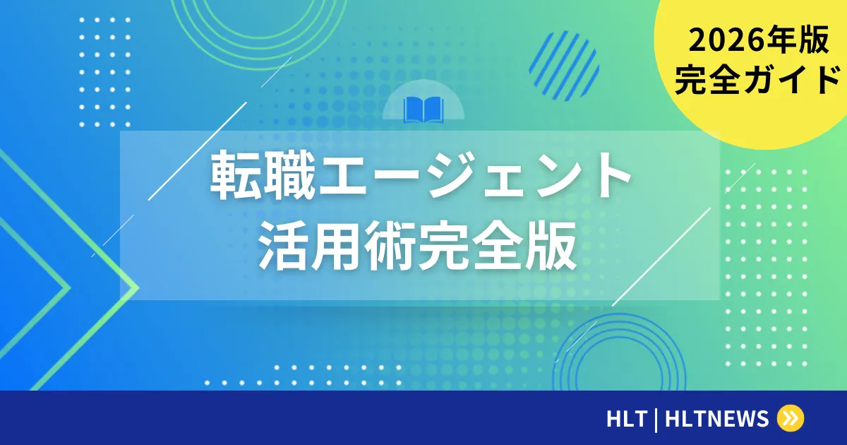 転職エージェントの活用術｜選び方・使い方・注意点