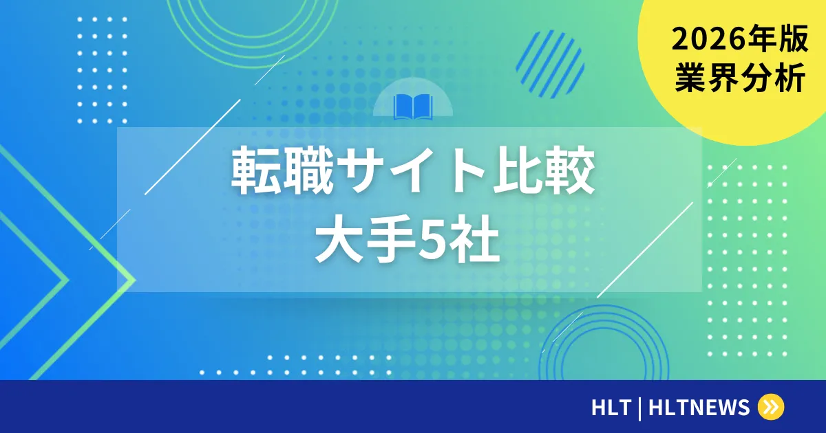 SESエンジニアにおすすめの転職エージェント・転職サイト比較【2026年版】選び方と活用戦略
